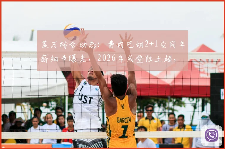 莱万转会动态:费内巴切2+1合同年薪细节曝光,2026年或登陆土超,交易接近达成