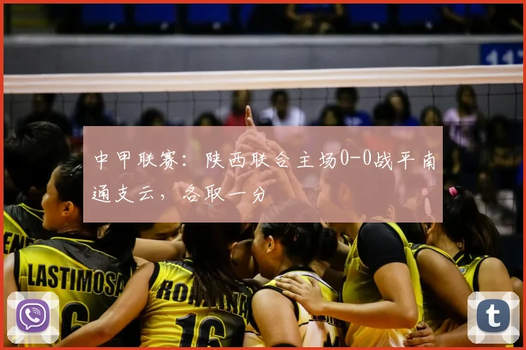 中甲联赛:陕西联合主场0-0战平南通支云,各取一分