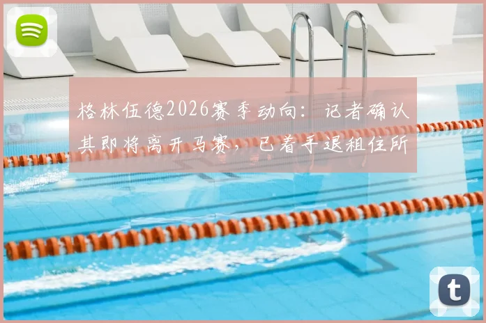 格林伍德2026赛季动向:记者确认其即将离开马赛,已着手退租住所引多方猜测