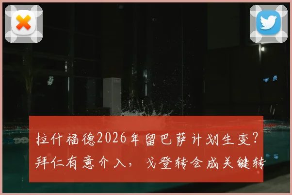 拉什福德2026年留巴萨计划生变?拜仁有意介入,戈登转会成关键转折点