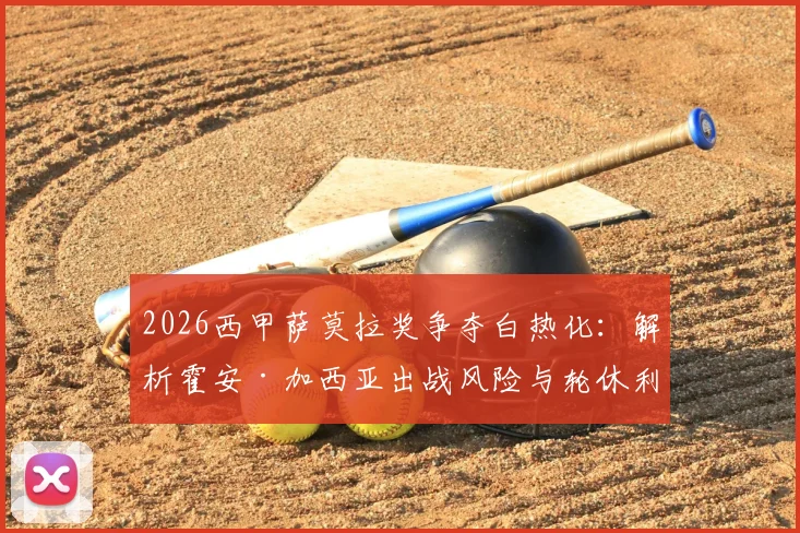 2026西甲萨莫拉奖争夺白热化:解析霍安·加西亚出战风险与轮休利弊,附门将个人荣誉评选规则