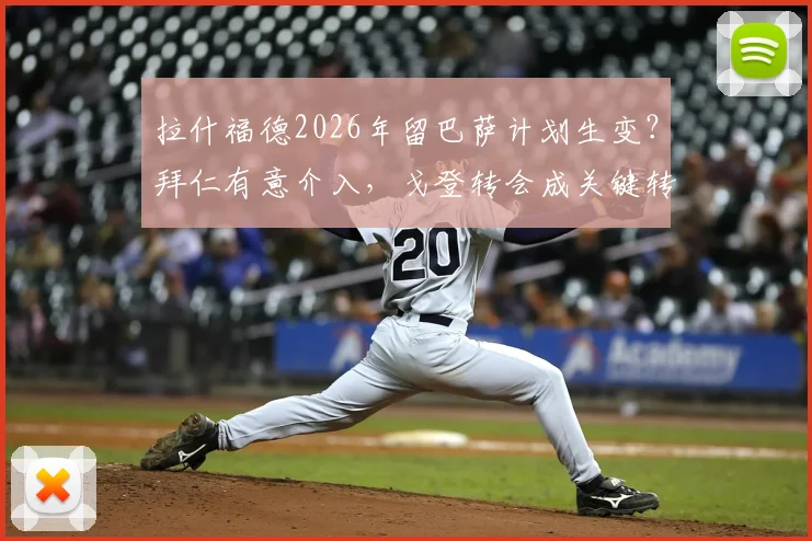 拉什福德2026年留巴萨计划生变？拜仁有意介入，戈登转会成关键转折点